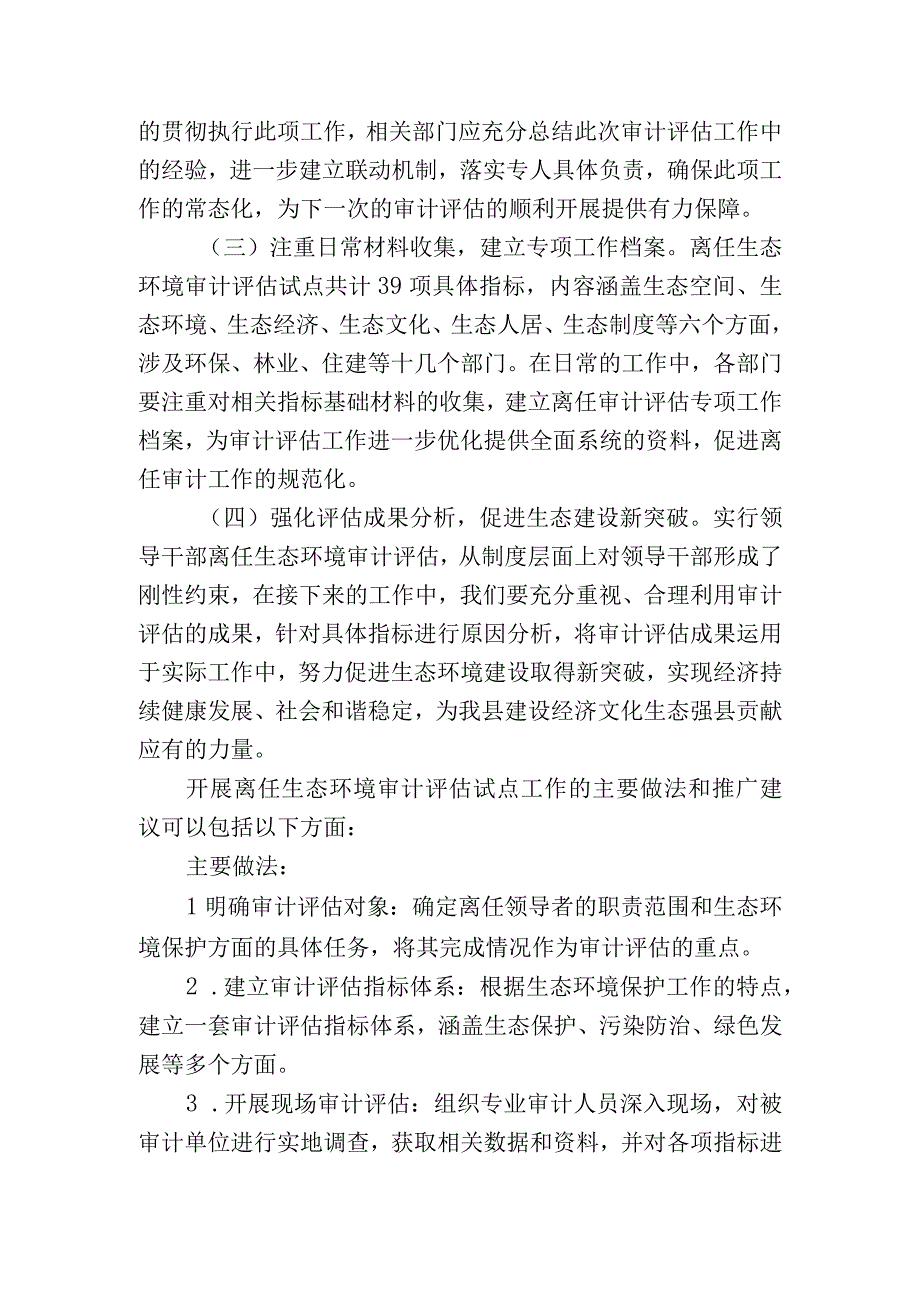 2篇开展离任生态环境审计评估试点工作的主要做法和推广建议.docx_第3页