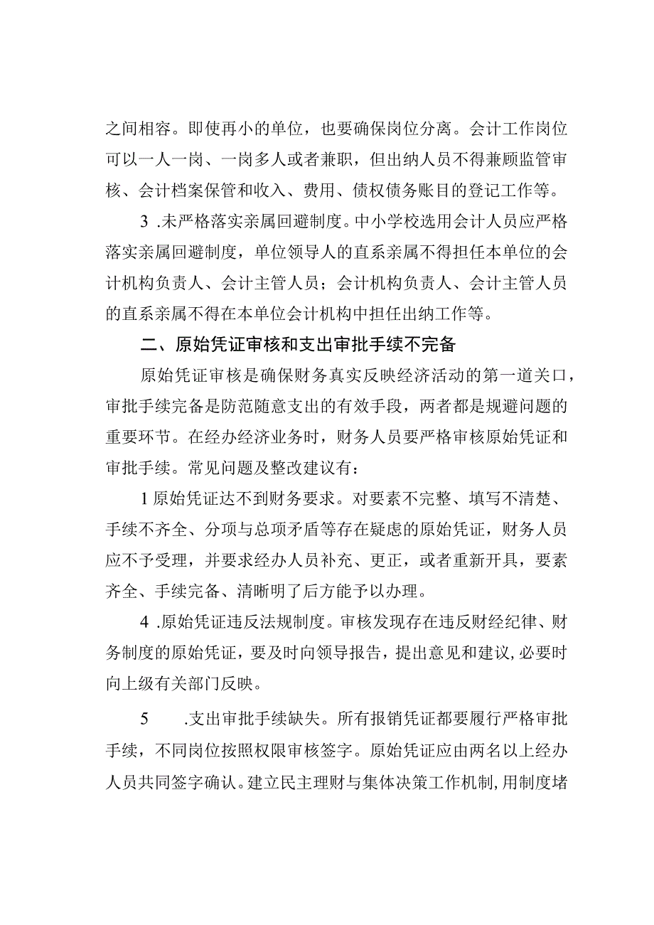 中小学财务审计11类42个常见问题整改清单.docx_第2页