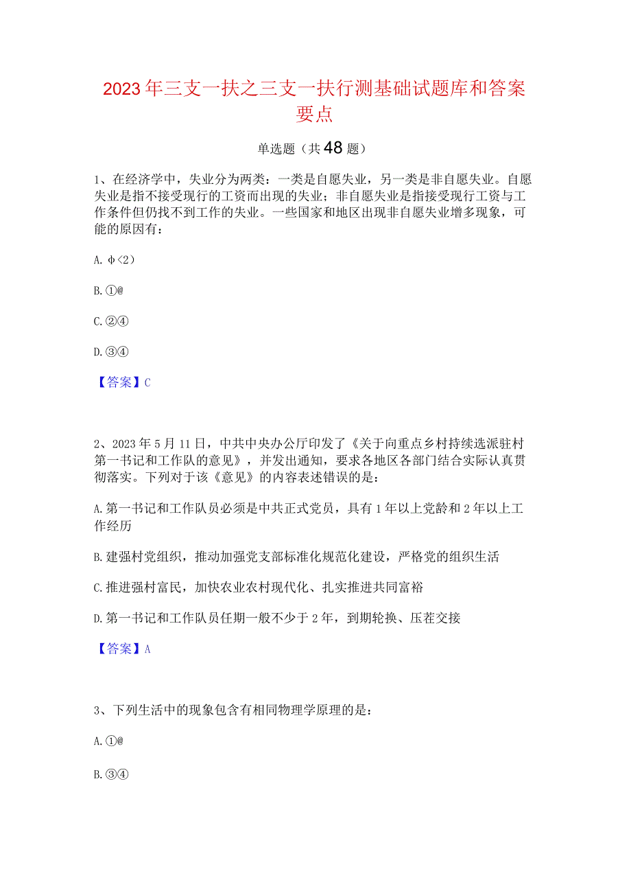 2023年三支一扶之三支一扶行测基础试题库和答案要点.docx_第1页