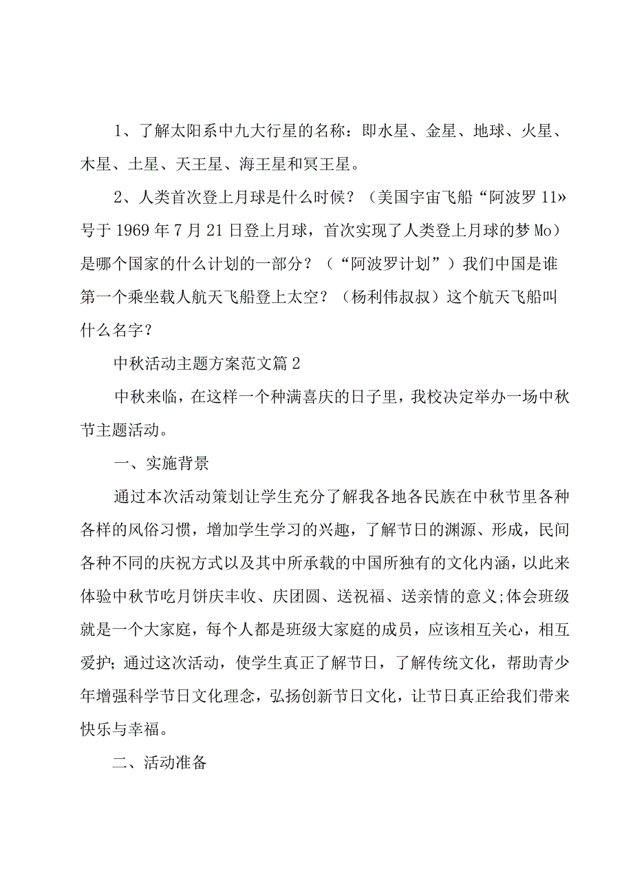 中秋活动主题方案范文（5篇）.docx_第3页