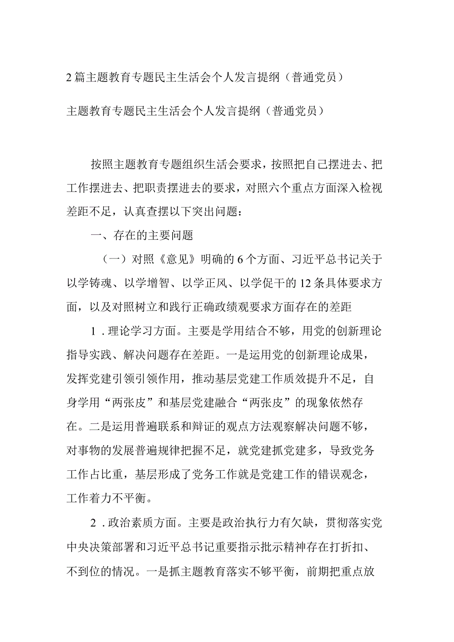 2篇主题教育专题民主生活会个人发言提纲（普通党员）.docx_第1页