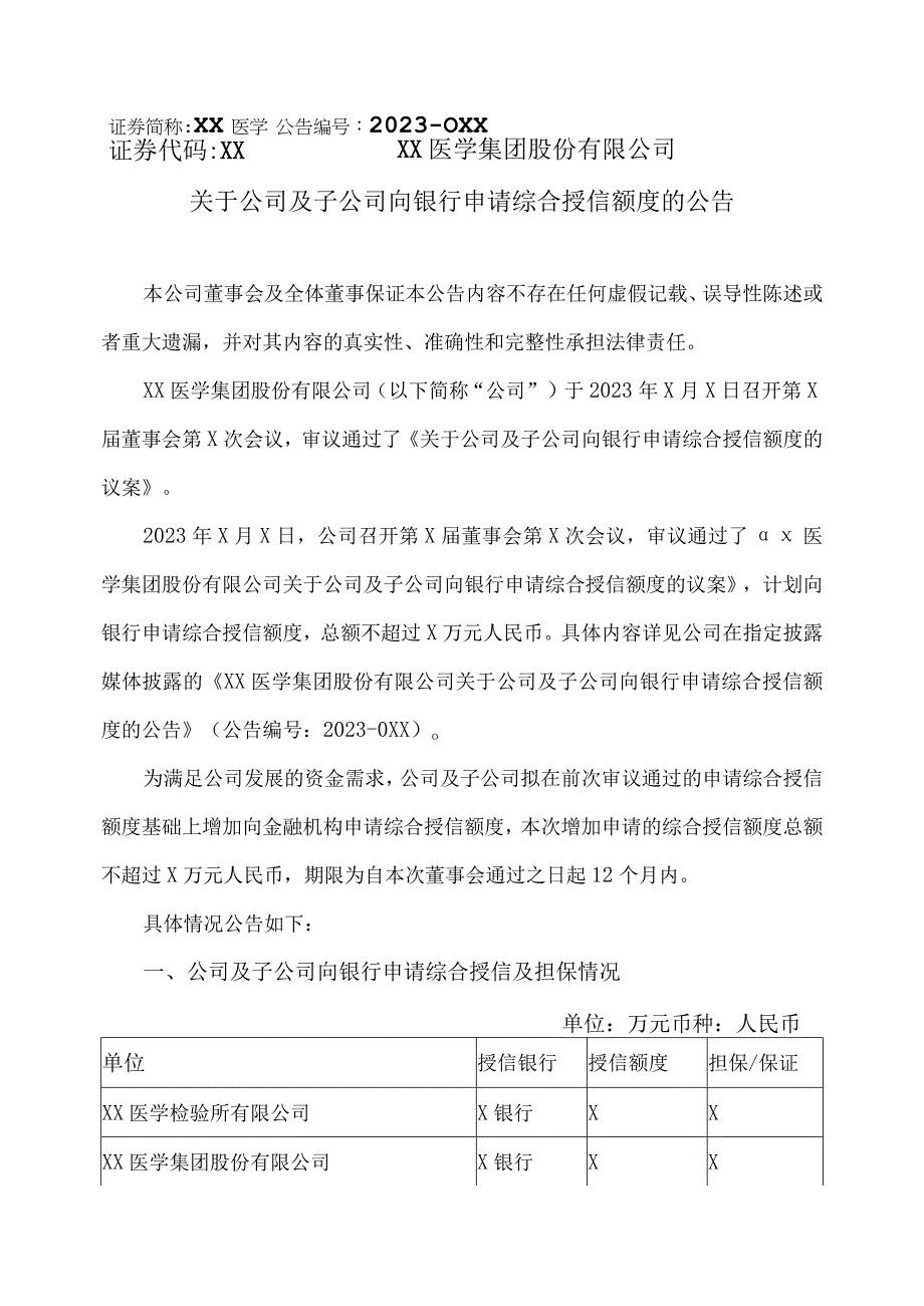 XX医学集团股份有限公司关于公司及子公司向银行申请综合授信额度的公告.docx_第1页