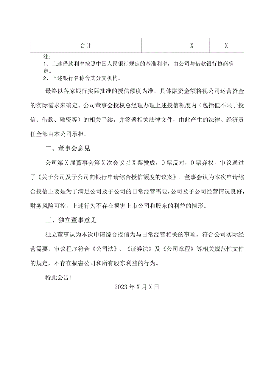 XX医学集团股份有限公司关于公司及子公司向银行申请综合授信额度的公告.docx_第2页