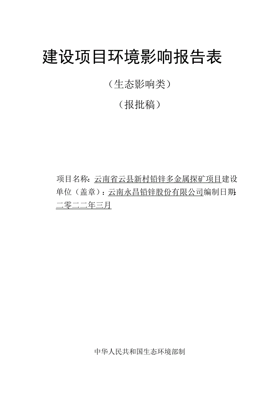 云南省云县新村铅锌多金属探矿项目环评报告.docx_第1页