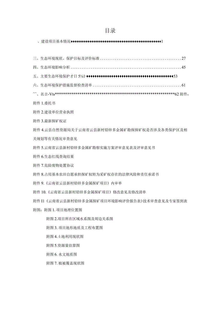 云南省云县新村铅锌多金属探矿项目环评报告.docx_第2页