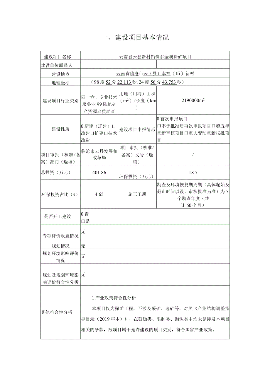 云南省云县新村铅锌多金属探矿项目环评报告.docx_第3页