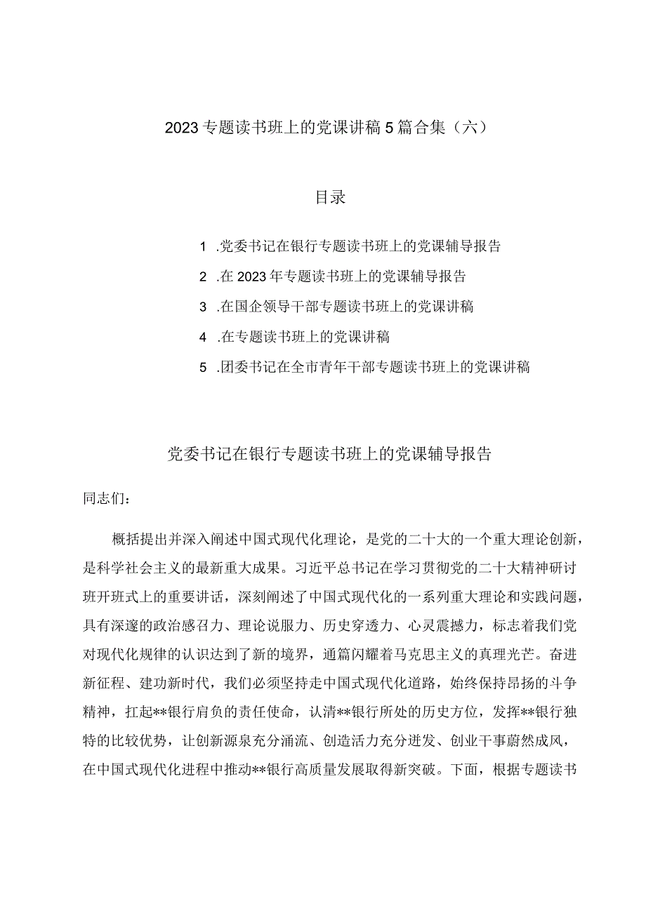 2023专题读书班上的党课讲稿5篇合集（六）.docx_第1页