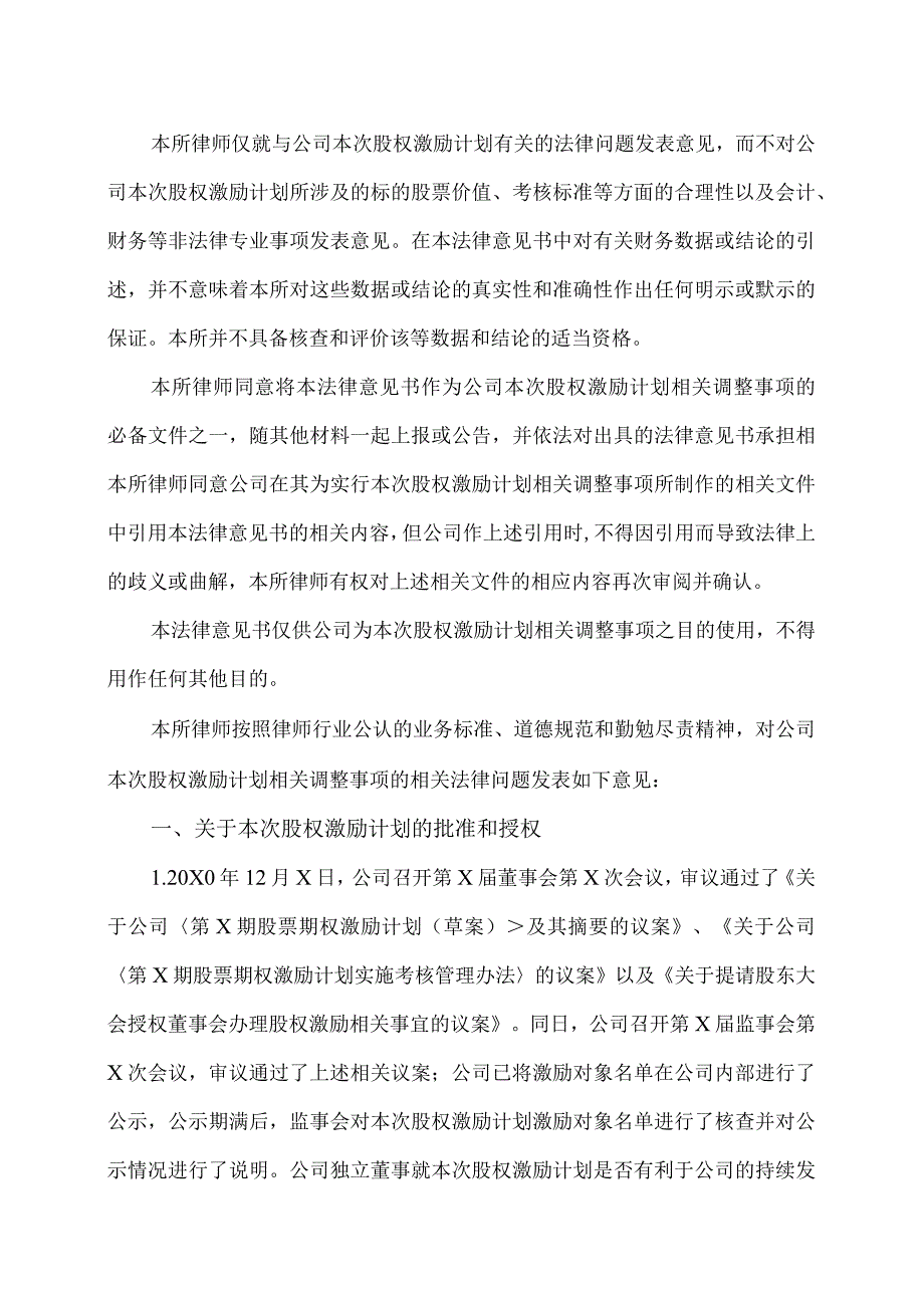 XX律师事务所关于XX文化股份有限公司注销部分股票期权及调整第X期股票期权激励计划相关事项的法律意见.docx_第2页