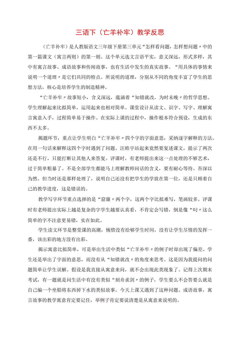 2023年三语下《亡羊补牢》教学反思.docx_第1页