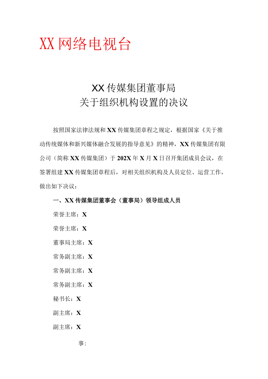 XX传媒集团董事局关于组织机构设置的决议.docx_第1页