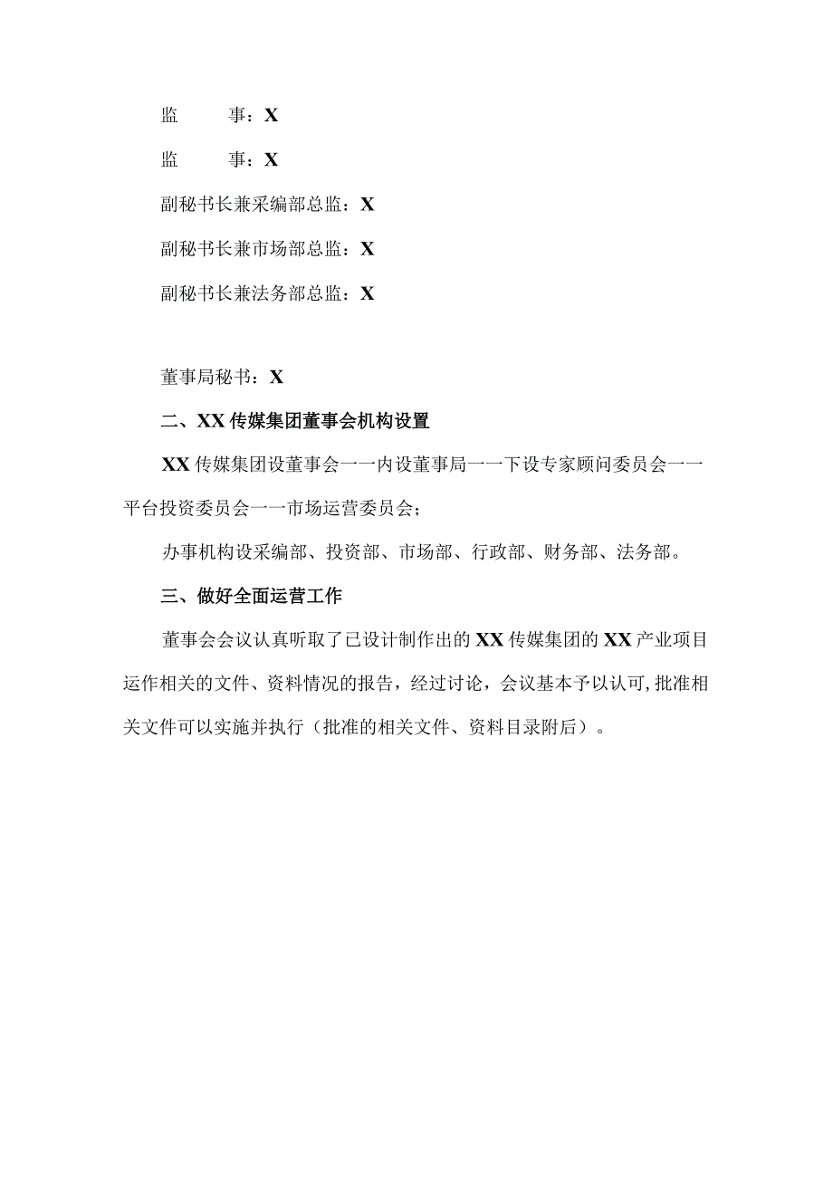 XX传媒集团董事局关于组织机构设置的决议.docx_第2页