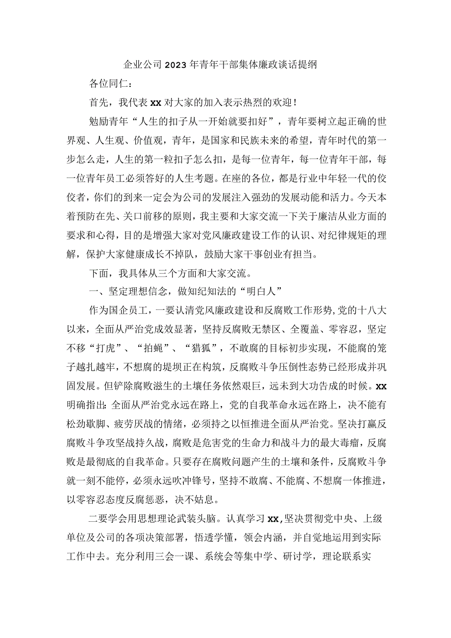 企业公司2023年青年干部集体廉政谈话提纲.docx_第1页