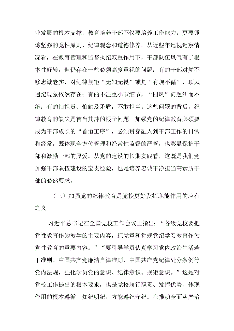 党校开展党的纪律教育情况调研报告.docx_第3页