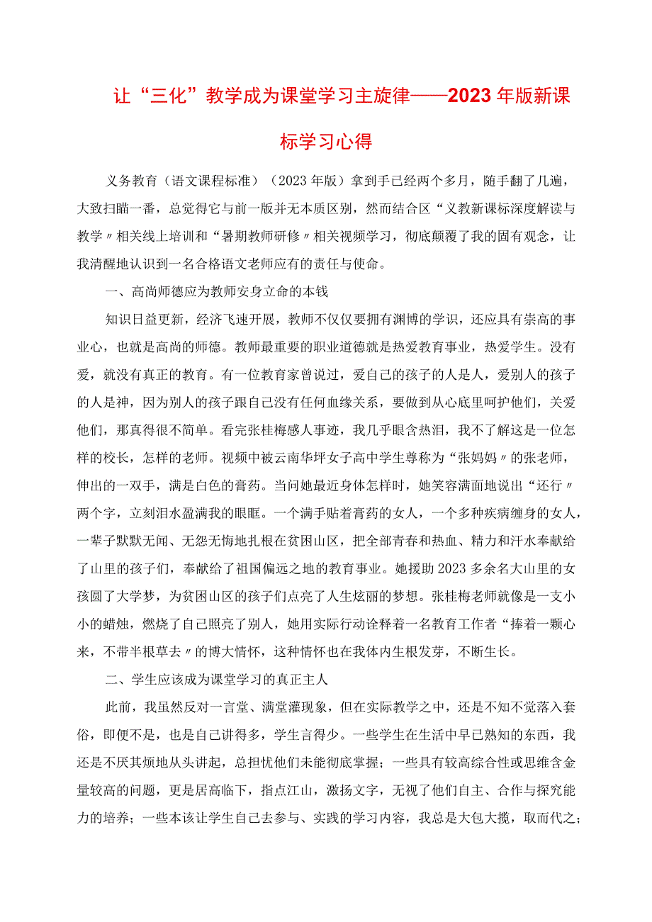 2023年让“三化”教学成为课堂学习主旋律版新课标学习心得.docx_第1页