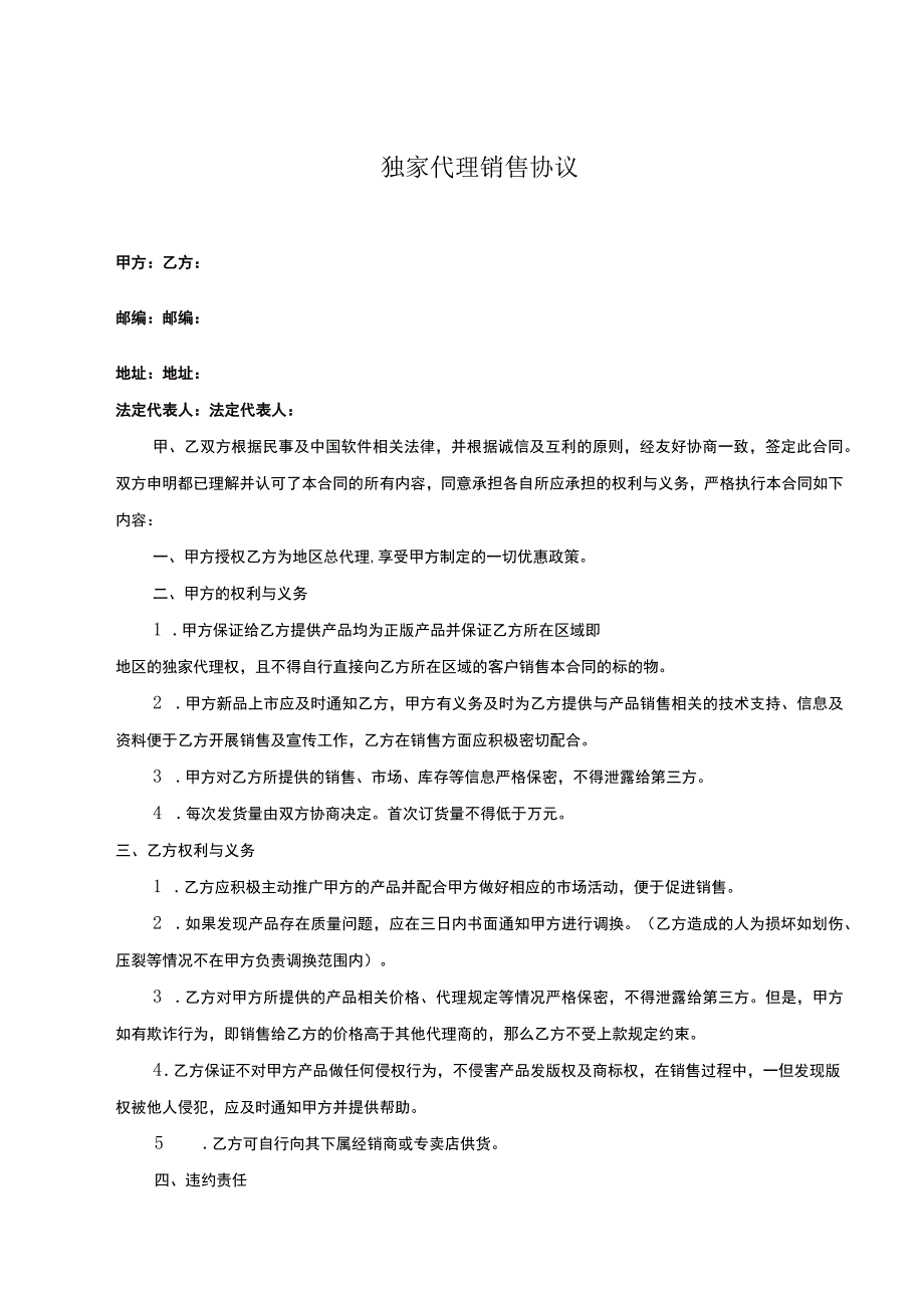 产品独家销售代理合同 （精选5篇）.docx_第1页