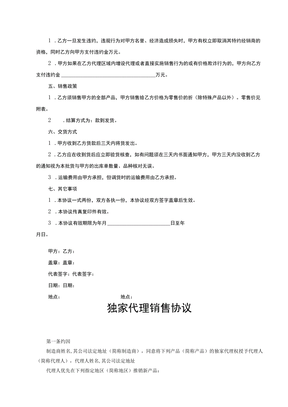 产品独家销售代理合同 （精选5篇）.docx_第2页