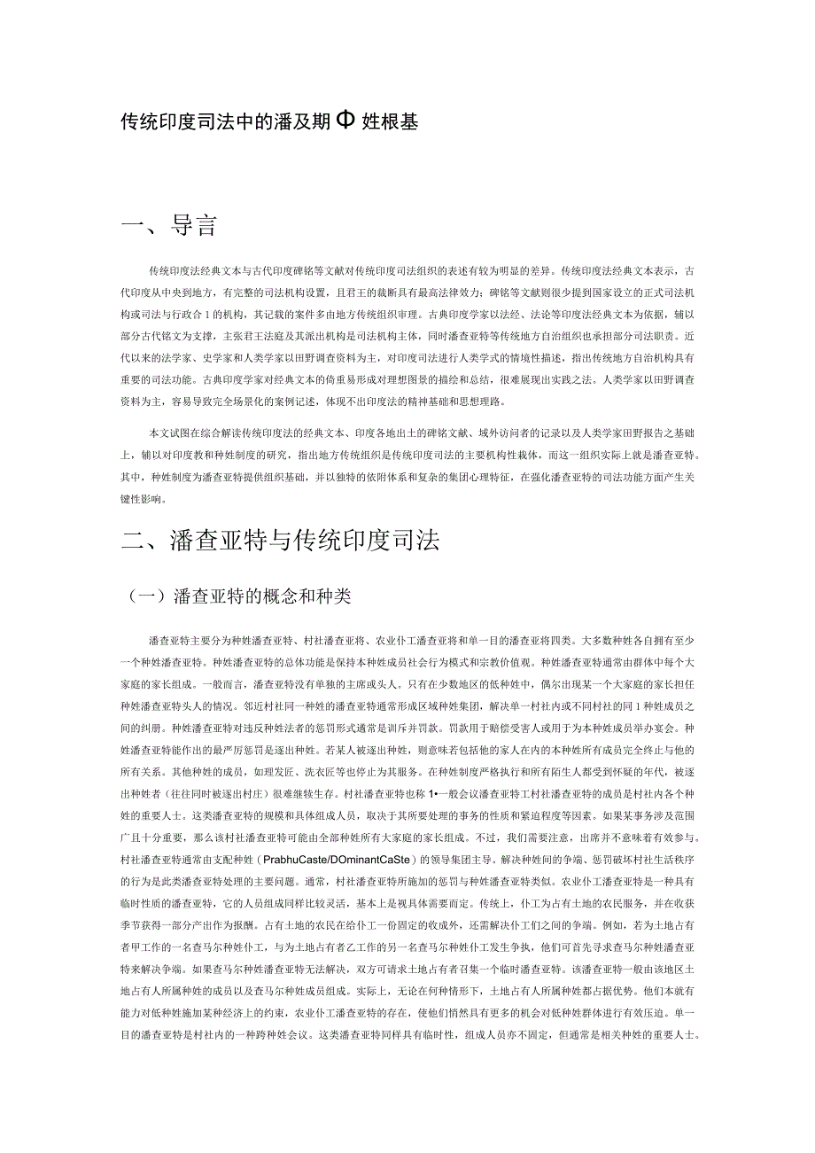 传统印度司法中的潘查亚特及其种姓根基.docx_第1页