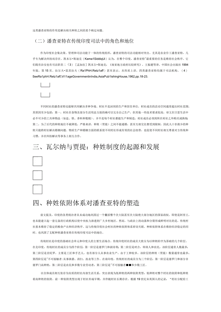 传统印度司法中的潘查亚特及其种姓根基.docx_第2页