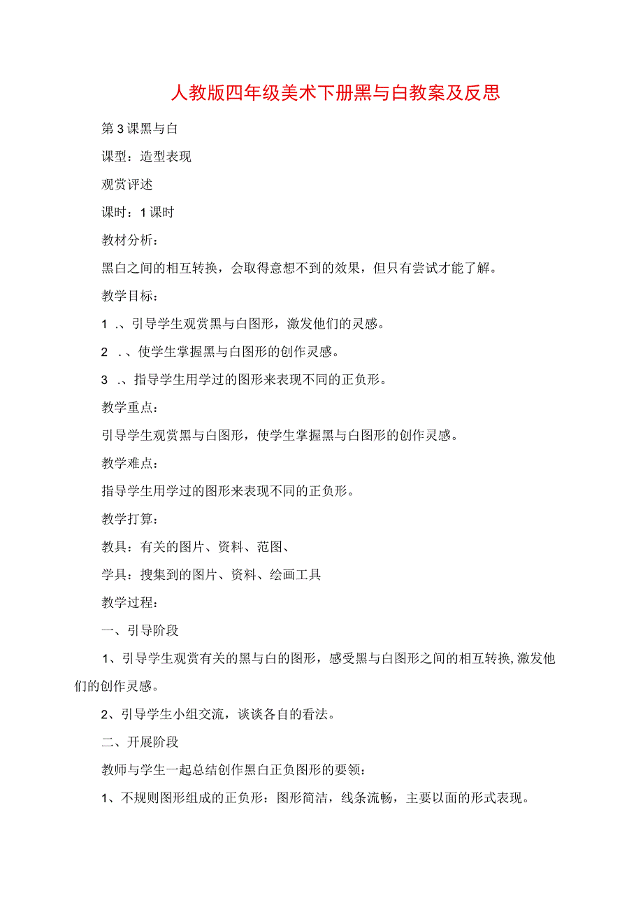 2023年人教版四年级美术下册黑与白教案及反思.docx_第1页