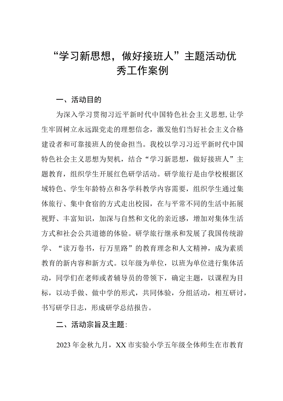 “学习新思想做好接班人”主题活动优秀案例.docx_第1页