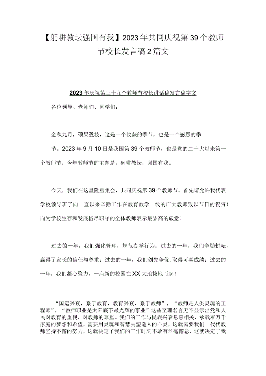 【躬耕教坛强国有我】2023年共同庆祝第39个教师节校长发言稿2篇文.docx_第1页