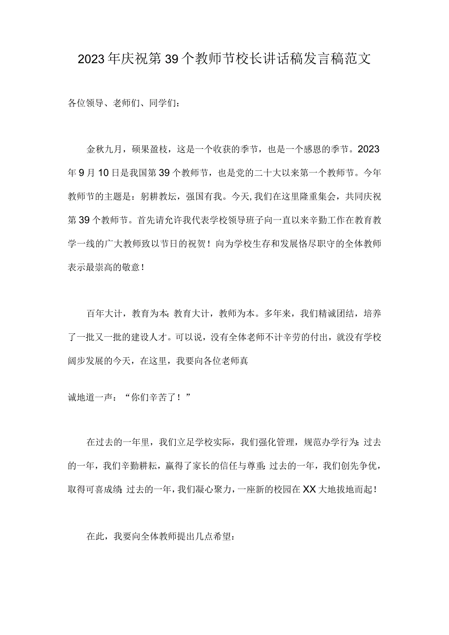 【躬耕教坛强国有我】2023年共同庆祝第39个教师节校长发言稿2篇文.docx_第3页