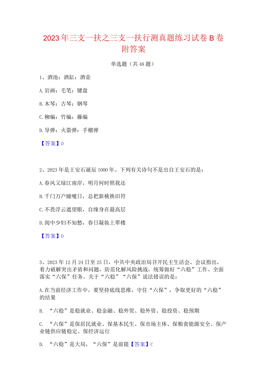 2023年三支一扶之三支一扶行测真题练习试卷B卷附答案.docx_第1页