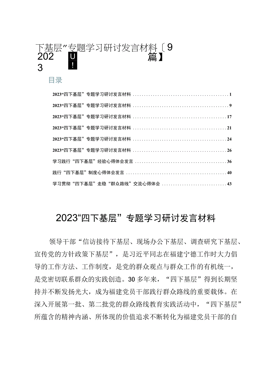 2023“四下基层”专题学习研讨发言材料【9篇】.docx_第1页