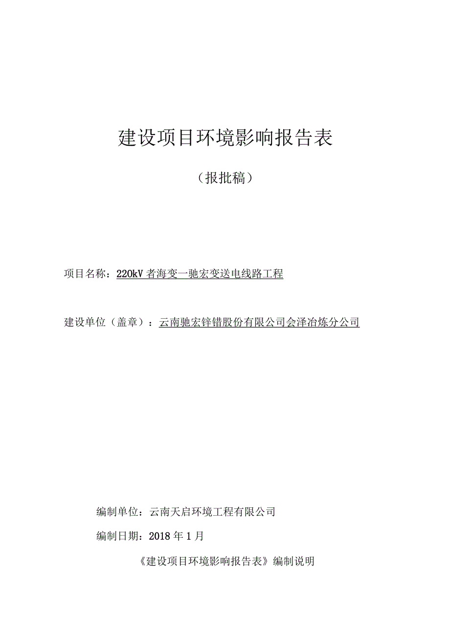 220kV者海变-驰宏变送电线路工程环评报告.docx_第1页