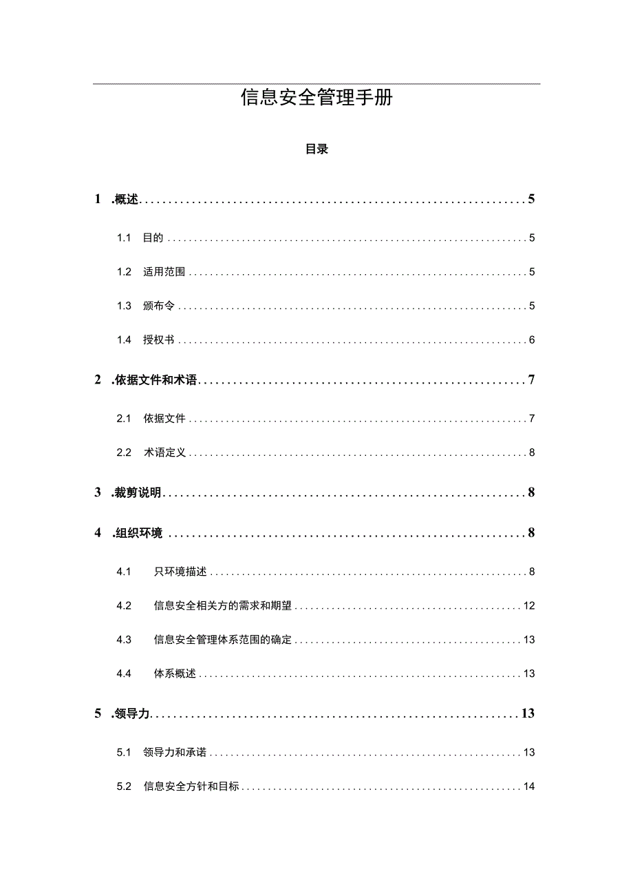 ISO27001-2022全套文件 信息安全管理手册 全套DOC.docx_第2页