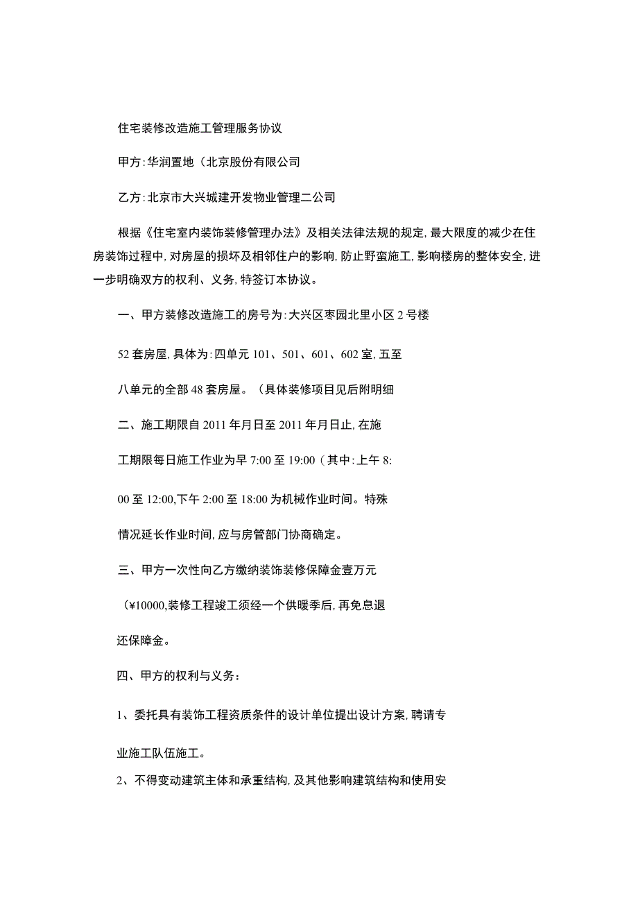 住宅装修改造管理服务协议.docx_第1页