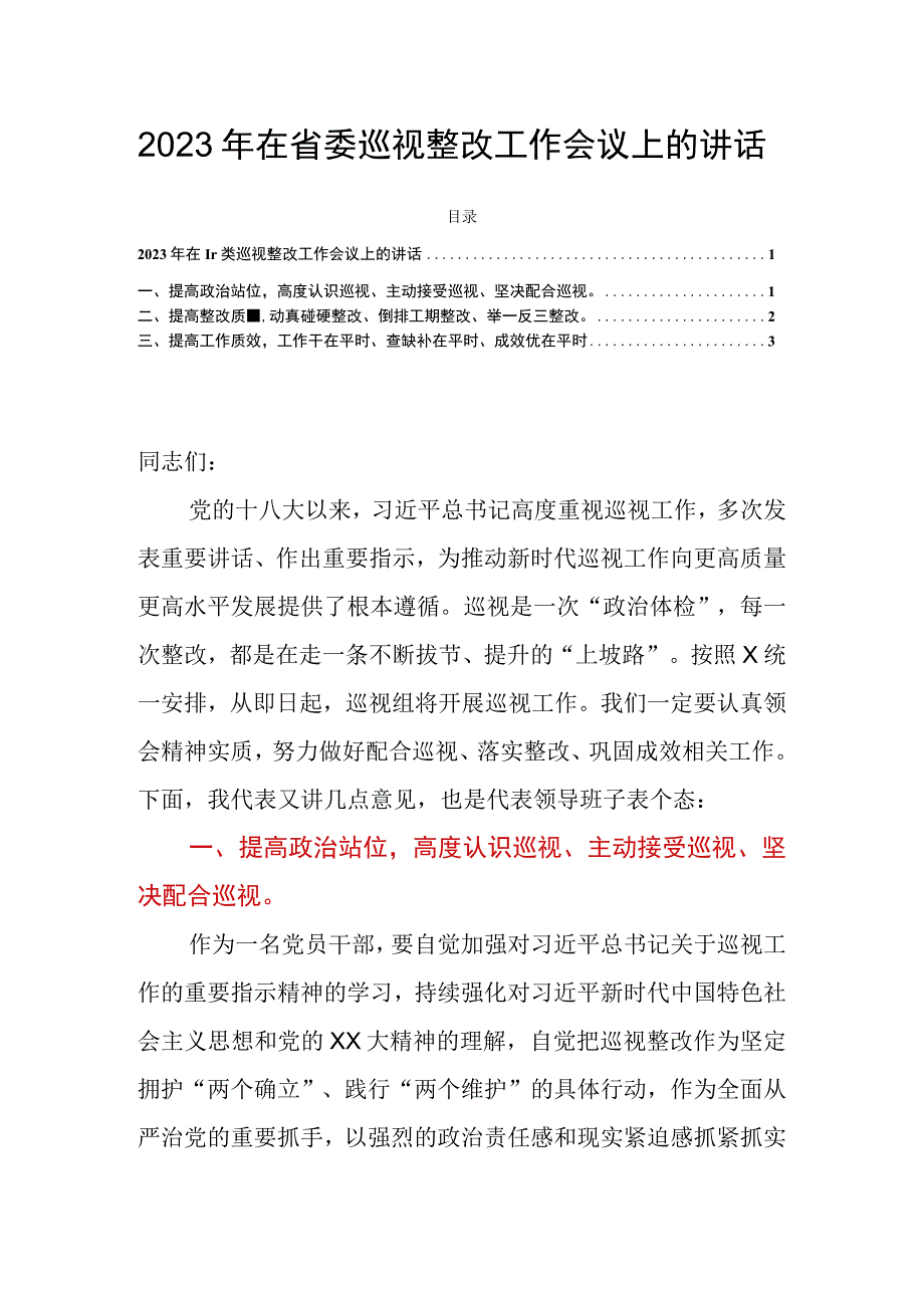 2023年在省委巡视整改工作会议上的讲话.docx_第1页