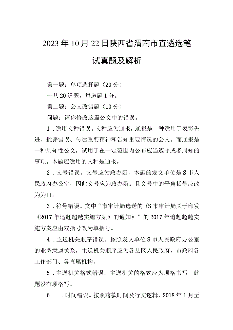 2023年10月22日陕西省渭南市直遴选笔试真题及解析.docx_第1页