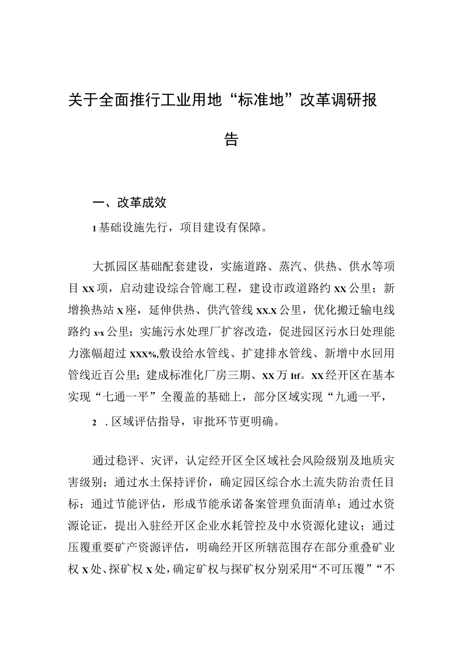 2023年关于全面推行工业用地“标准地”改革调研报告.docx_第1页