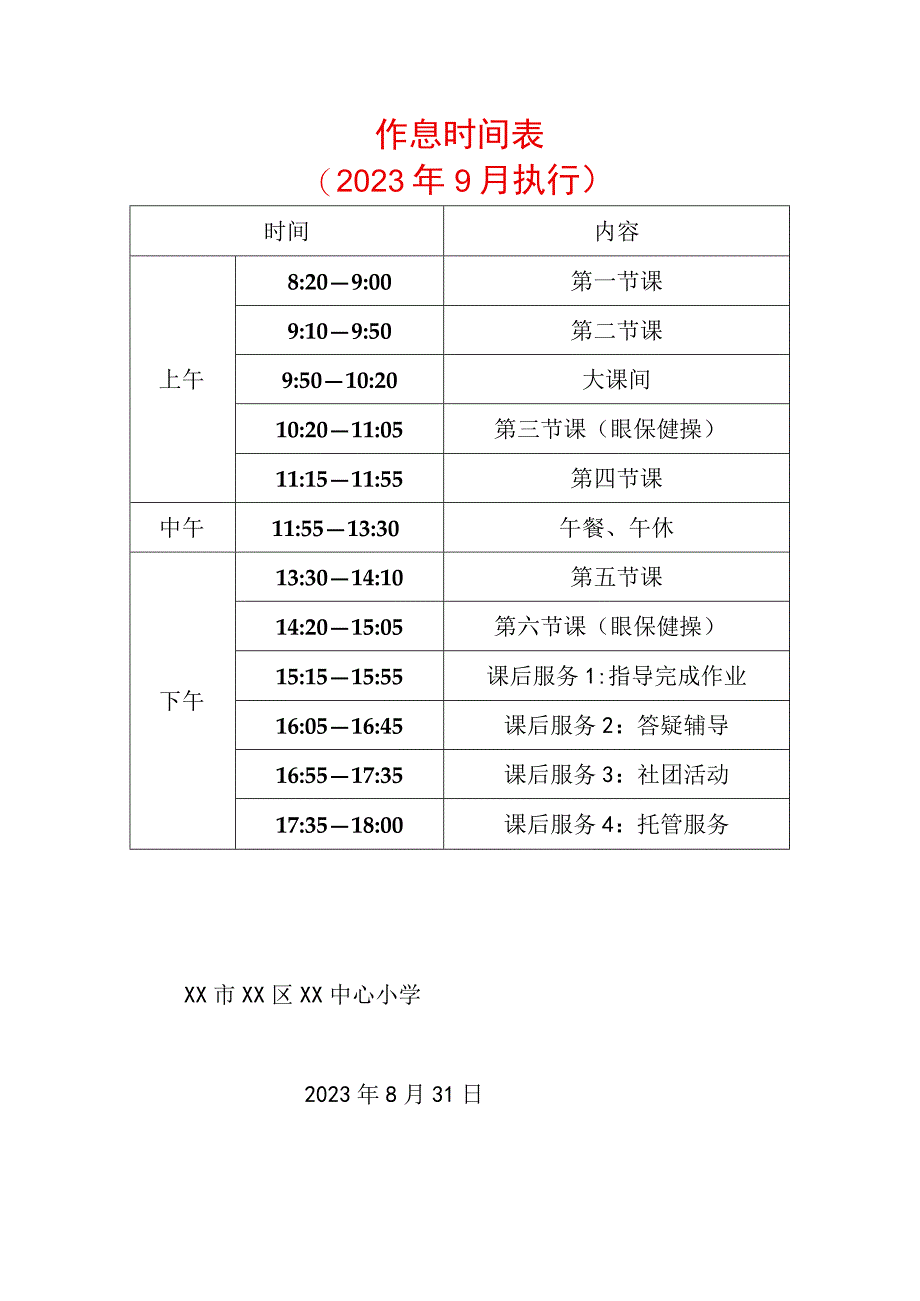 2023-2024学年学校作息时间表.docx_第1页