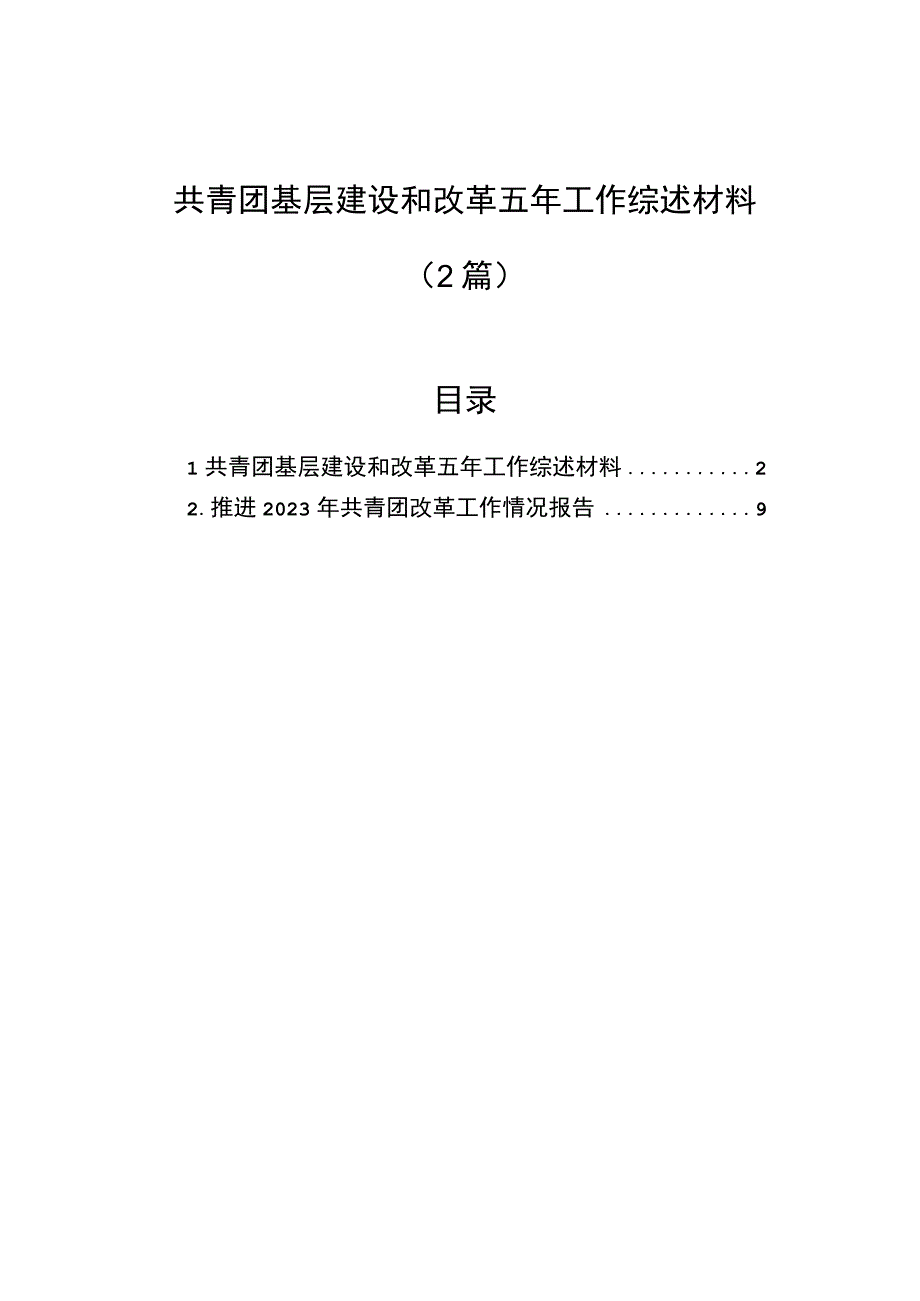 2023年共青团基层建设和改革五年工作综述材料（2篇）.docx_第1页