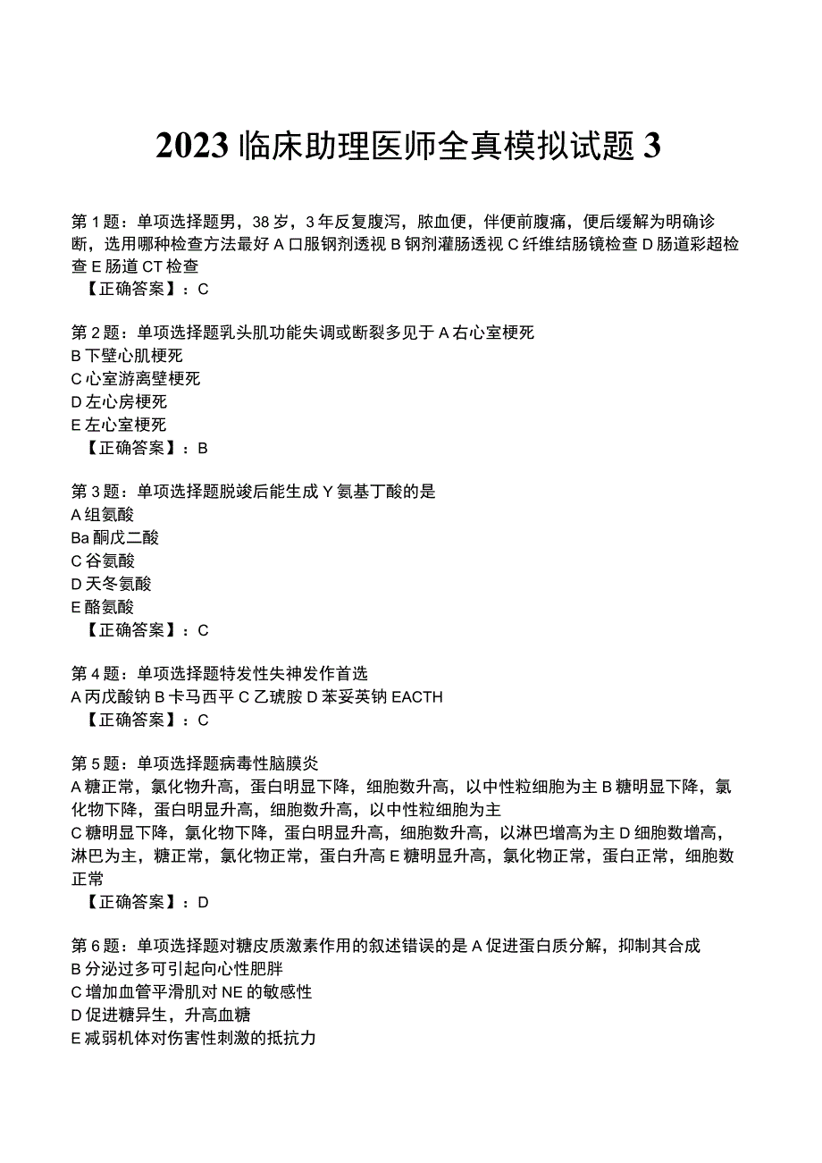 2023临床助理医师全真模拟试题3.docx_第1页