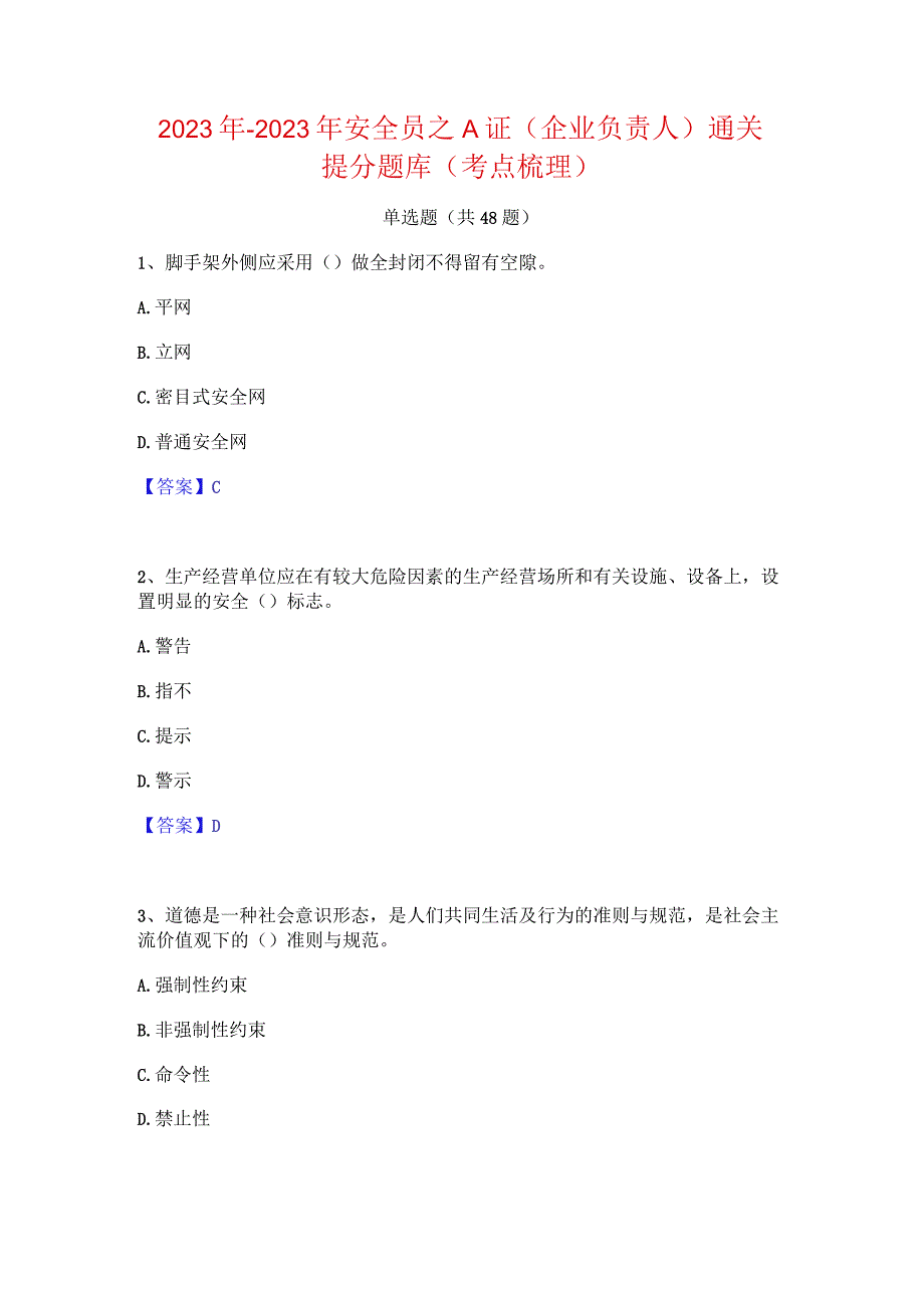 2022年-2023年安全员之A证（企业负责人）通关提分题库(考点梳理).docx_第1页