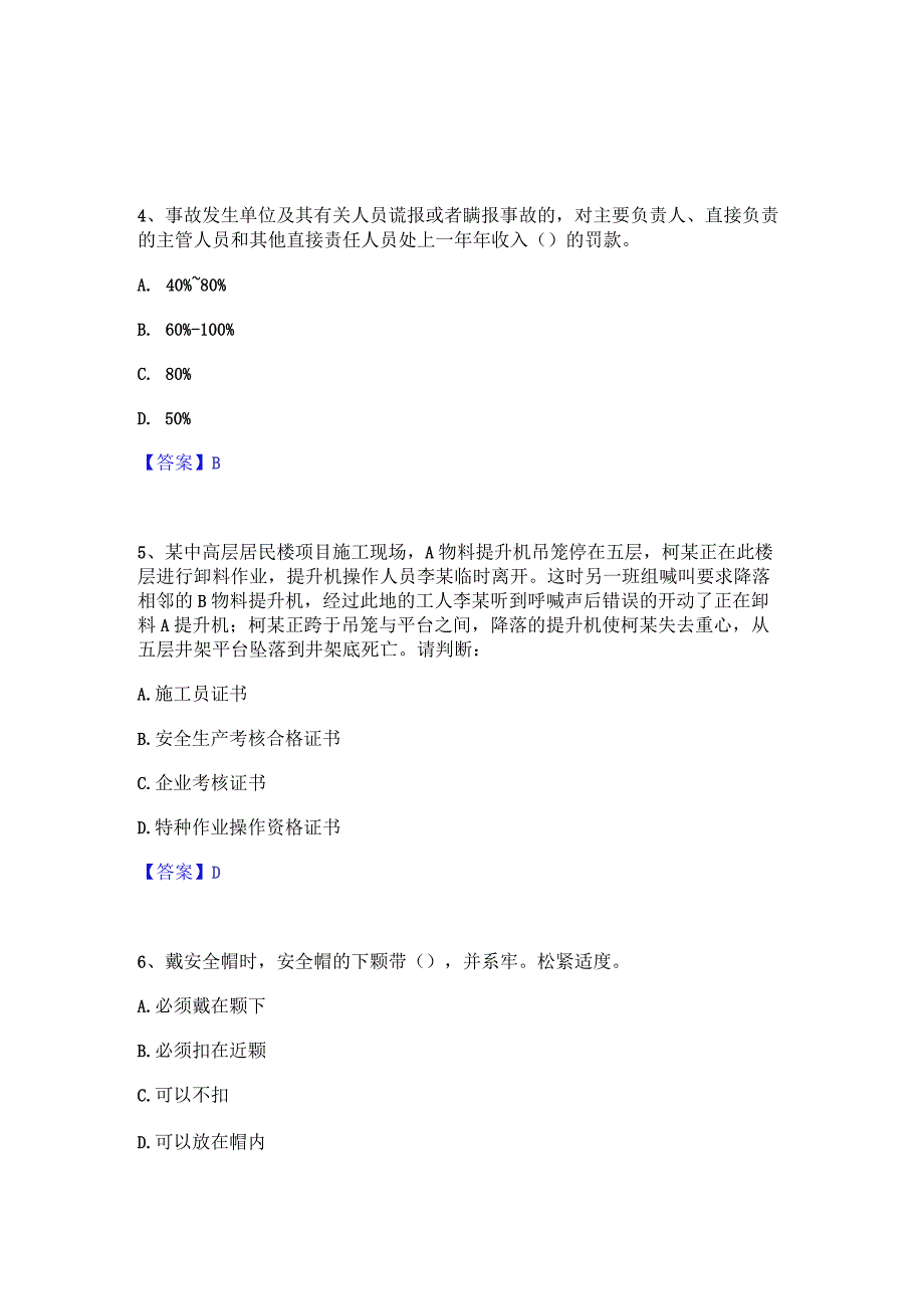 2022年-2023年安全员之A证（企业负责人）通关提分题库(考点梳理).docx_第2页