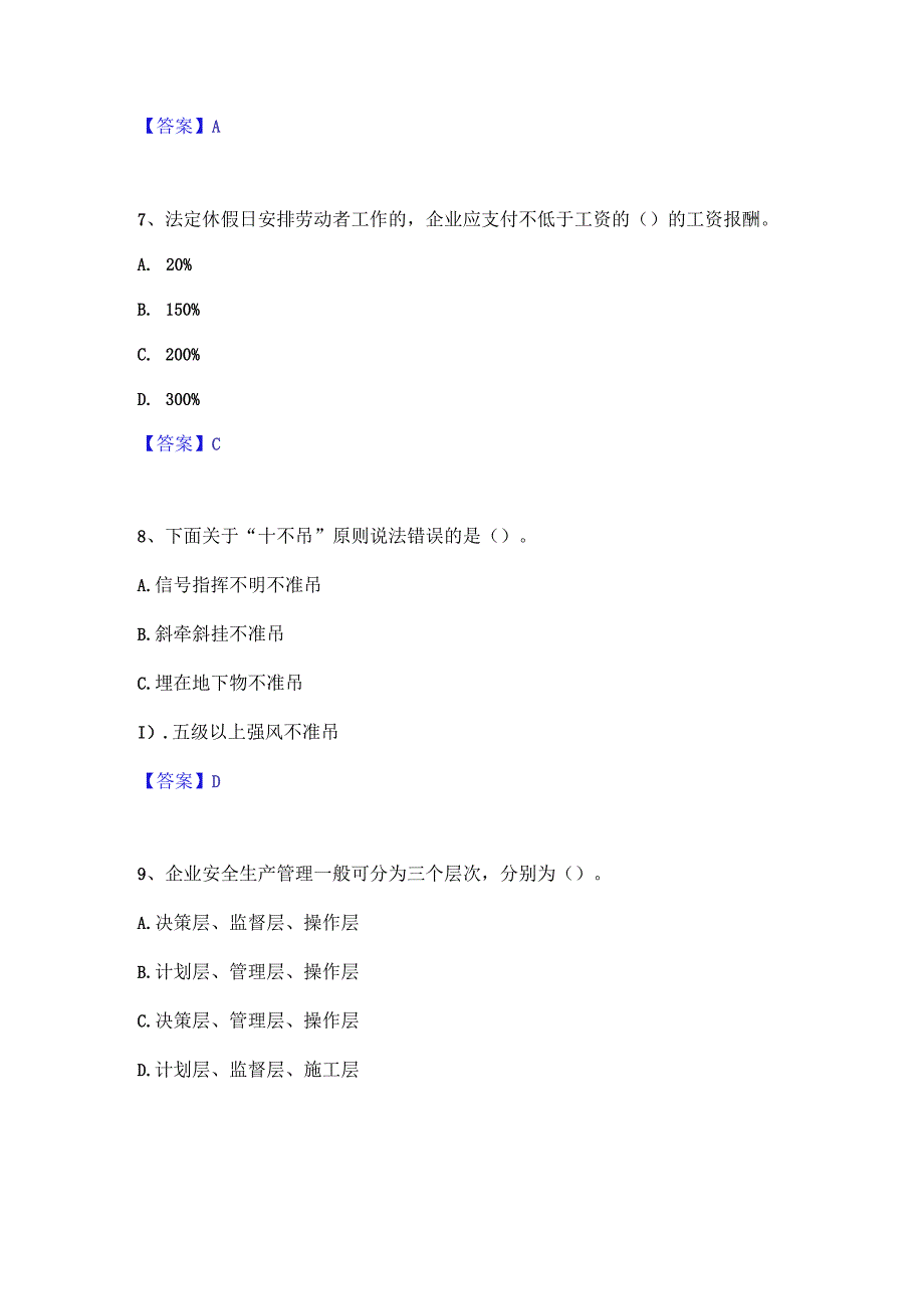 2022年-2023年安全员之A证（企业负责人）通关提分题库(考点梳理).docx_第3页