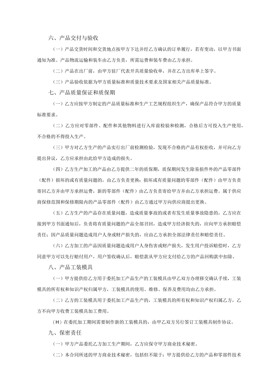 产品委托代加工合同协议 （精选5套）.docx_第3页