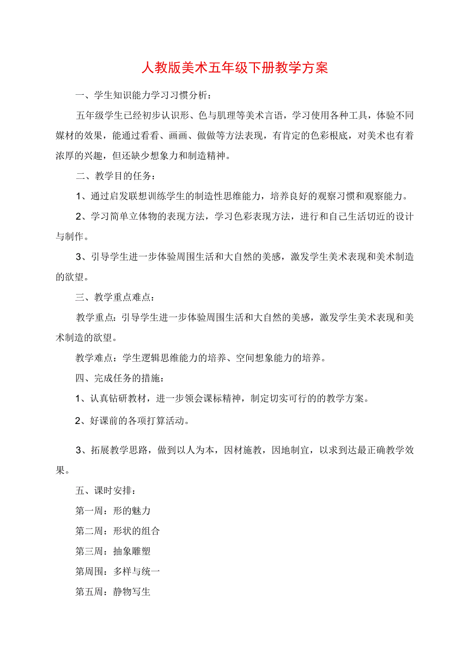 2023年人教版美术五年级下册教学计划.docx_第1页