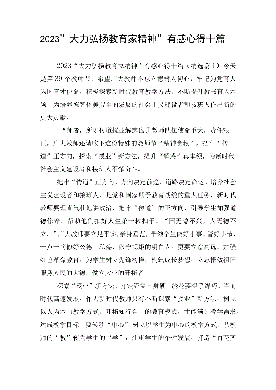 2023“大力弘扬教育家精神”有感心得十篇.docx_第1页