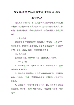 XX街道单位环境卫生管理制度及考核奖惩办法.docx