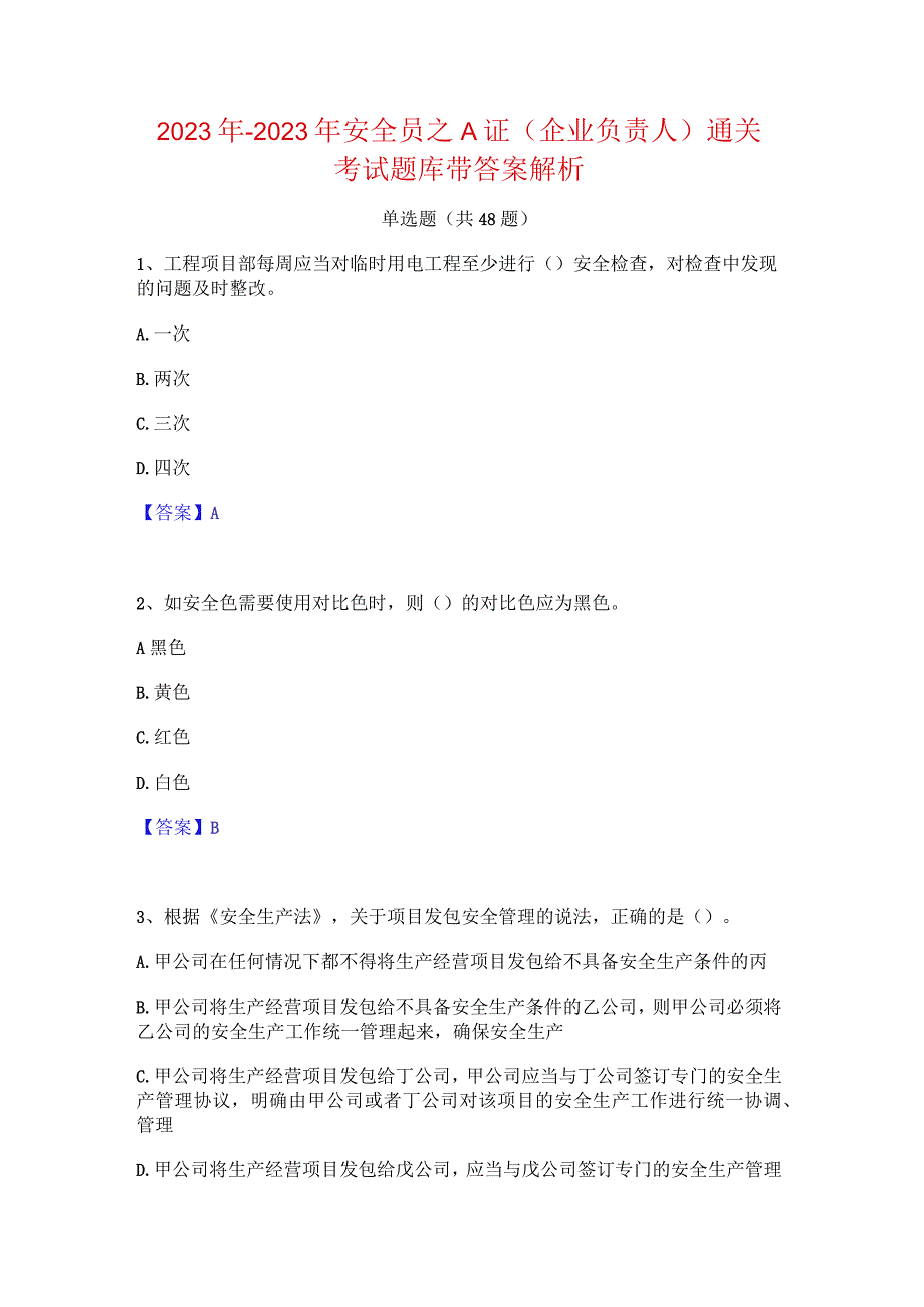 2022年-2023年安全员之A证（企业负责人）通关考试题库带答案解析.docx_第1页