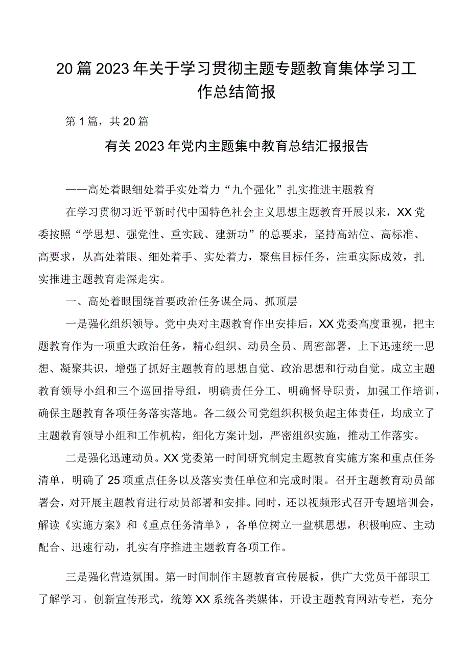 20篇2023年关于学习贯彻主题专题教育集体学习工作总结简报.docx_第1页