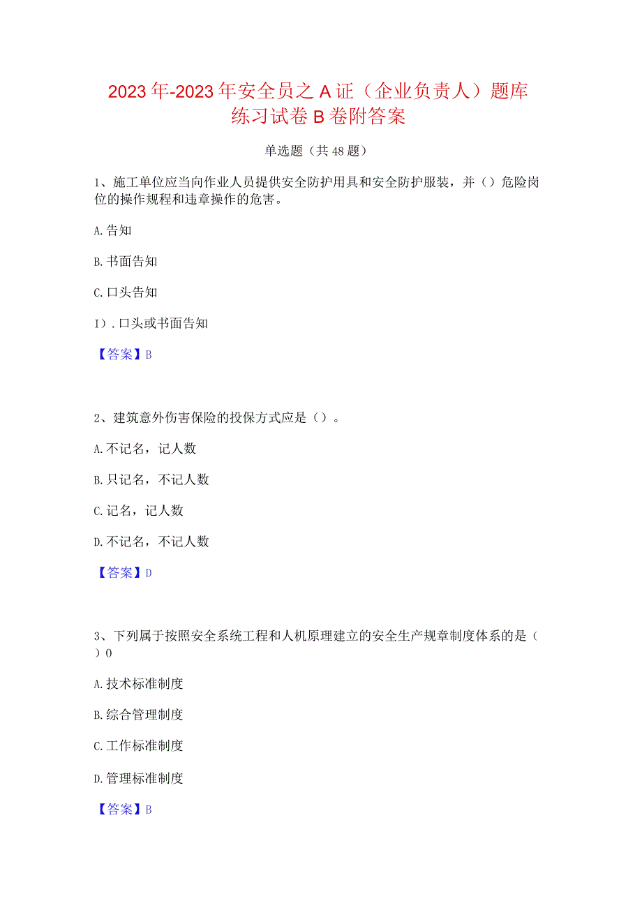 2022年-2023年安全员之A证（企业负责人）题库练习试卷B卷附答案.docx_第1页