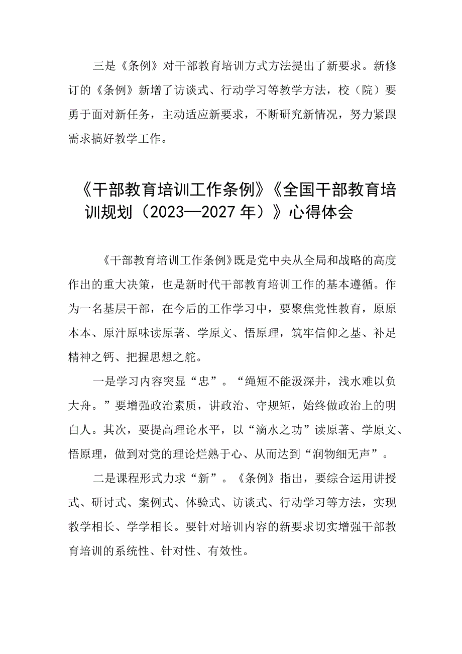 七篇学习《干部教育培训工作条例》《全国干部教育培训规划（2023－2027年）》的心得体会.docx_第2页