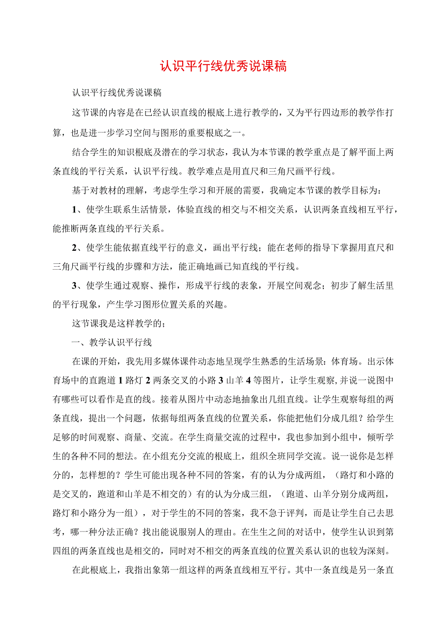 2023年认识平行线优秀说课稿.docx_第1页