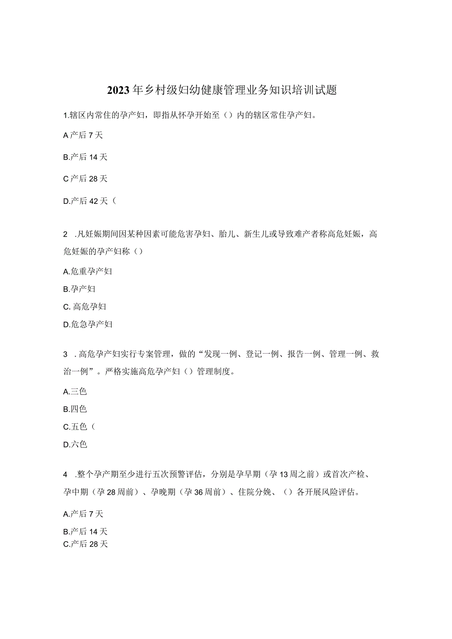 2023年乡村级妇幼健康管理业务知识培训试题.docx_第1页